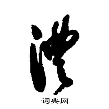 近人写的澧