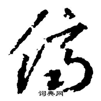 李怀琳写的侪
