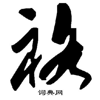 袼