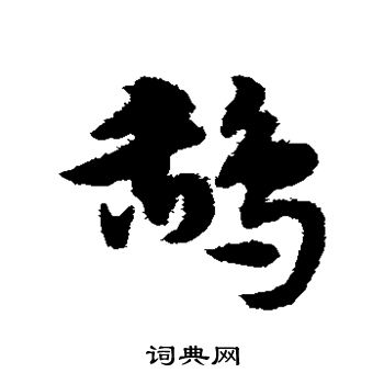 宋克写的鸹