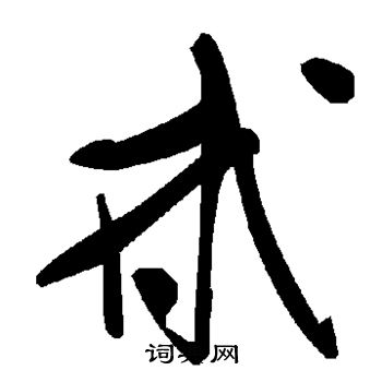 甙