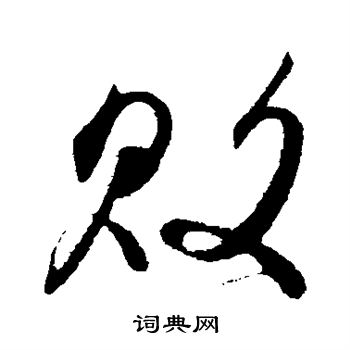 明人写的败