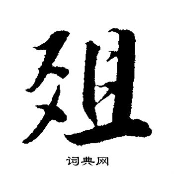 苏轼写的殂