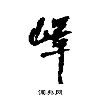 何绍基写的嶧