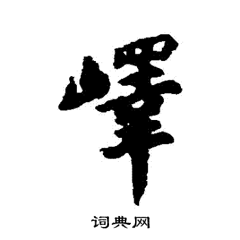 汇辑写的嶧
