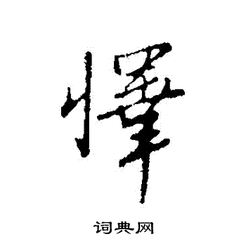 王孟端写的懌