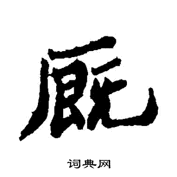 郑板桥写的廄