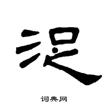 文征明写的浞