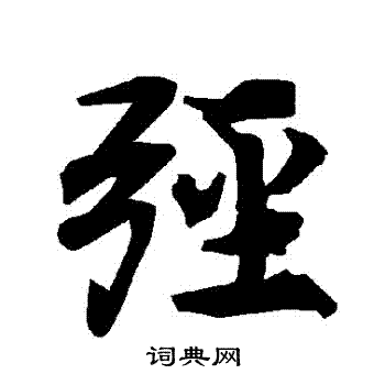 陆柬之写的弳