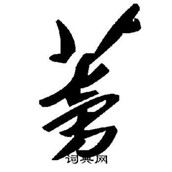 蒡