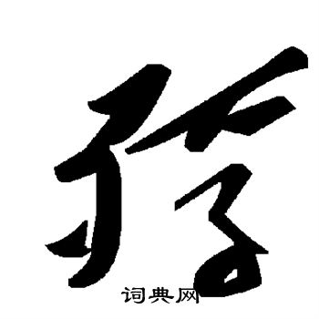 陆柬之写的殍