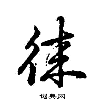 辨体写的徠