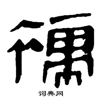 邓文原写的襦