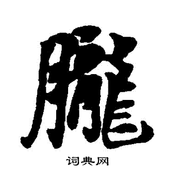 王铎写的朧