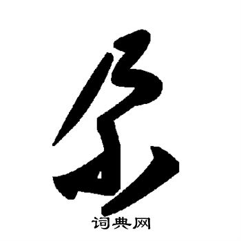 尕