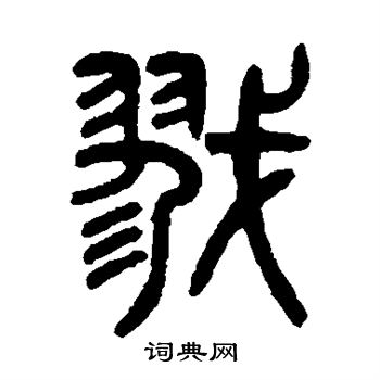 颜真卿写的戬