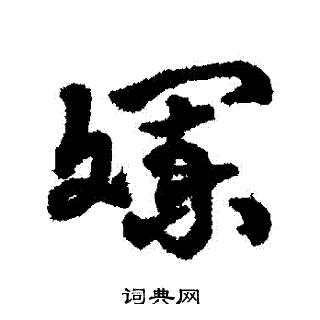 字汇写的斕