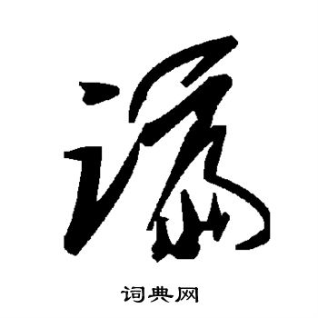 陆柬之写的谝