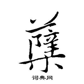 赵孟頫写的櫱