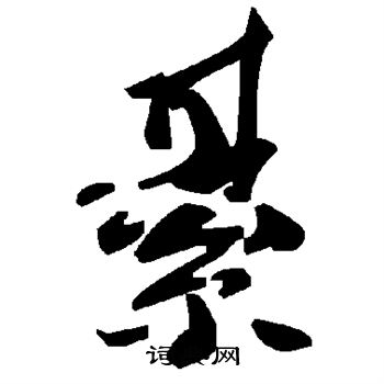 綦