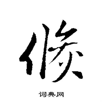 赵孟頫写的倏