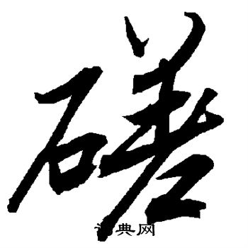 陆柬之写的磋