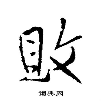 王铎写的败