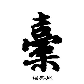 陆柬之写的橐