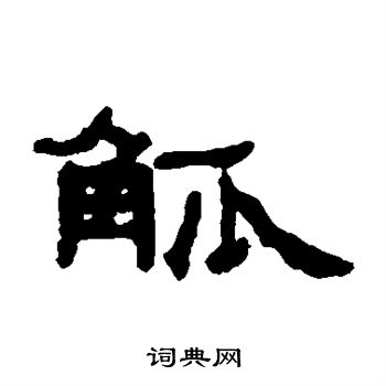 钱松写的觚
