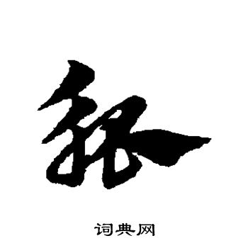 邢慈静写的觚