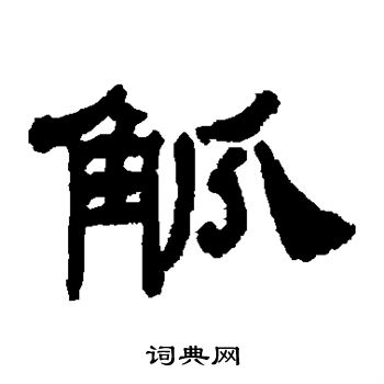 童大年写的觚