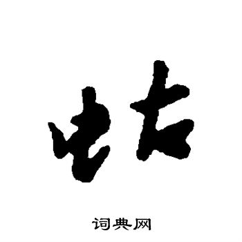 汇辑写的蛄