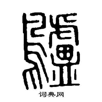 赵孟頫写的鸬