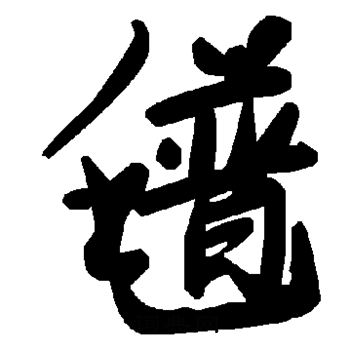 氆