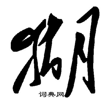 猢