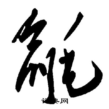 毹