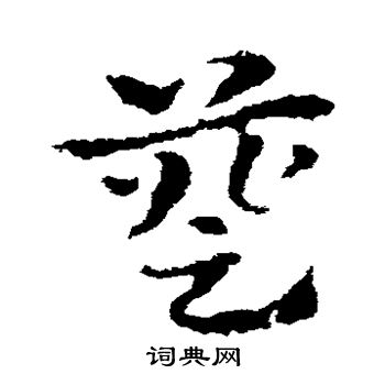 皇象写的簦