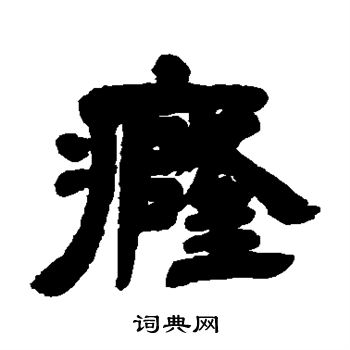 邓石如写的癃