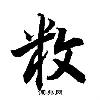 陆柬之写的敉