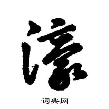 汇辑写的濠