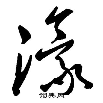 濠