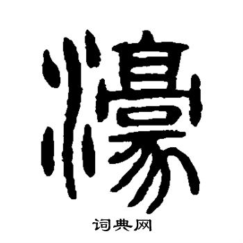杨沂孙写的濠