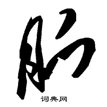 陆柬之写的胍