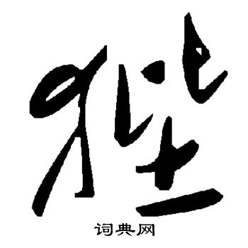 狴