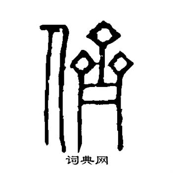 李怀琳写的侪