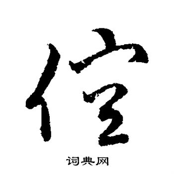 字汇写的倥