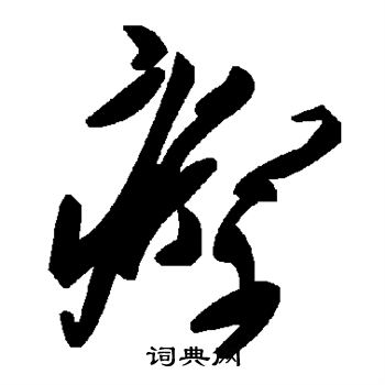哀帝写的瘵