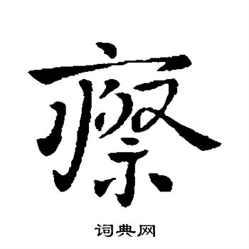 隶辨写的瘵