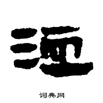 马王堆帛书写的洫
