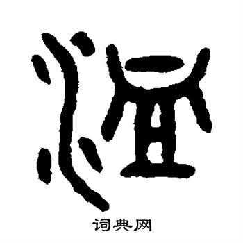 吴大澄写的洫